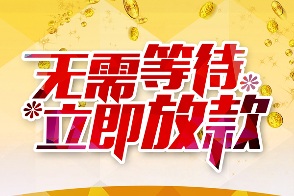成都03本地私借-成都03私人贷款-成都03短借急用钱