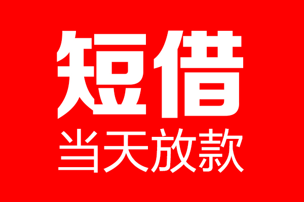 成都03个人贷款都有哪些-成都03贷款只要身份证-成都03私借上门放款