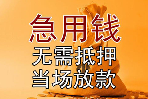 成都03小额贷款当天放款-成都03短拆垫资-成都03贷款网