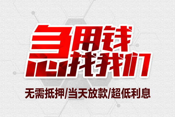 成都03无抵押私借空放-成都03小额贷款当天放款-成都03用身份证借私借