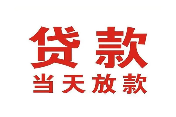 成都03哪有民间借贷-成都03民间无抵押借钱-成都03民间借贷当天下款