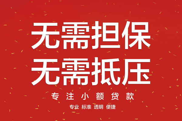 成都03信用贷款哪家好-成都03空放借钱-成都03个人贷款