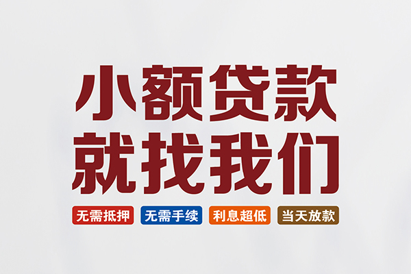 成都03贷款包过当天放款