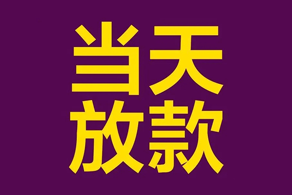 成都03小额信用贷款-成都03地区公积金信用贷款-成都03空放贷款当天下款