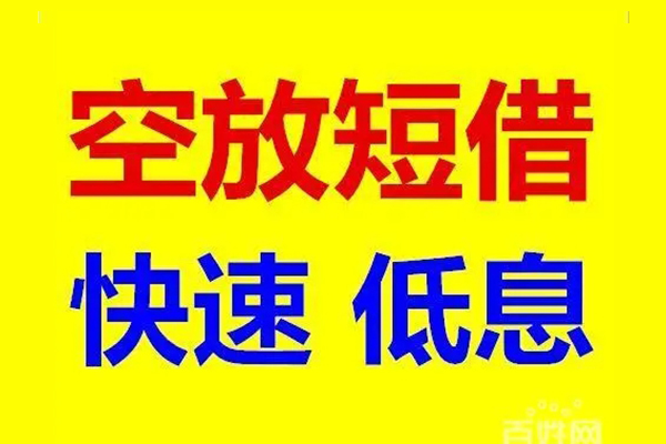 成都03应急借钱空放-成都03私人24小时借钱-成都03私借空放当场拿钱