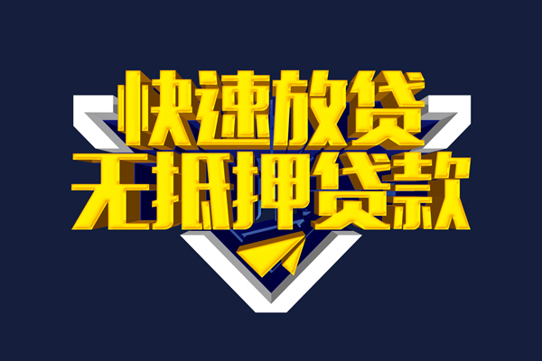 成都03小额短借-成都03私借贷款-成都03贷款只要身份证贷款
