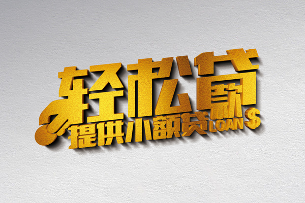 成都0324小时上门放款-成都03借钱当天放款-成都03信用贷款