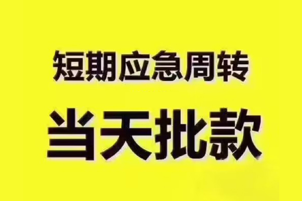 成都03借钱短借-成都03私人空放二次私借-成都03用身份证借私借