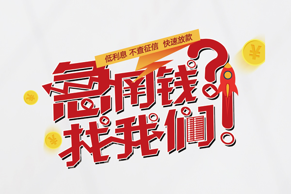 成都03空放私人借钱-成都03小额短借-成都03个人无抵押贷款