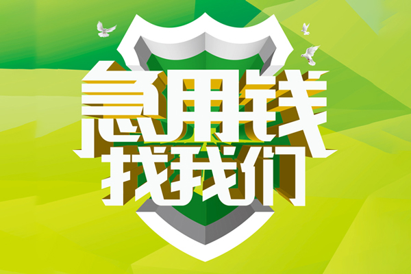 成都03抵押贷款-成都03贷款当天放款-成都03借钱小贷
