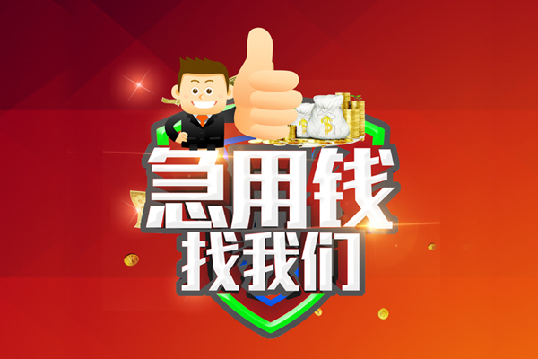 成都03个人贷款联系电话-成都03个人放水-成都03小额短借