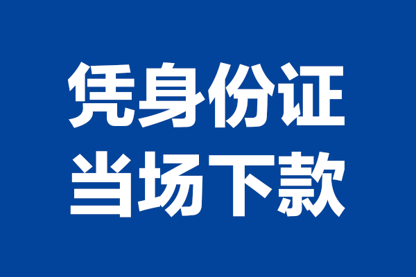 成都03个人借贷放款-成都03哪里可以私人借款-成都03民间借贷当天放款