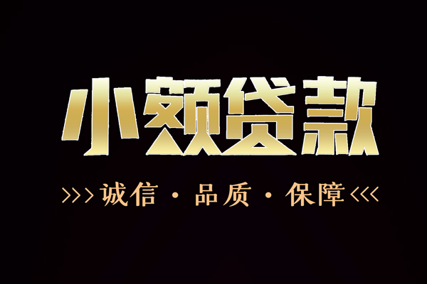 成都03急用钱找我-成都03小额贷款电话-成都03空放借钱