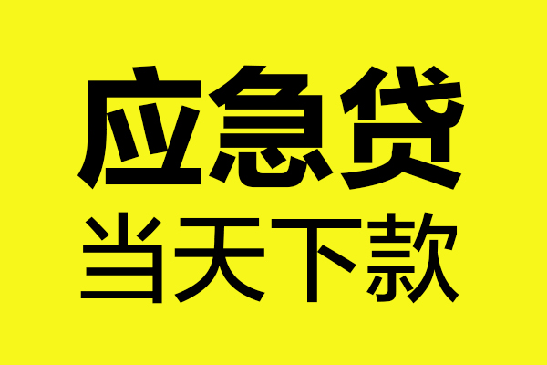 成都03哪里可以小额贷款-成都03无抵押信用贷款-成都03哪有短借