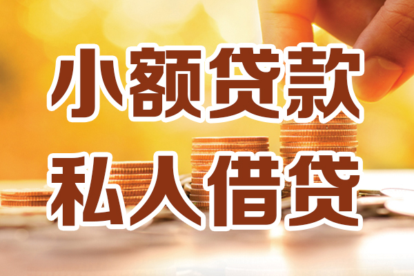 成都03私人贷款都有哪些-成都0324小时上门放款-成都03小额私人借贷