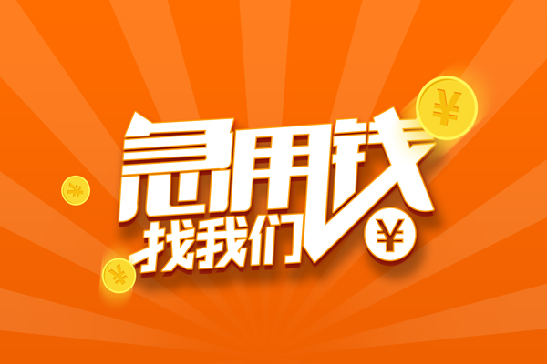 成都03空放-成都03空放贷款当天下款-成都03小额贷款当天放款