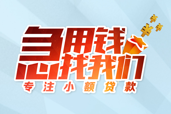 成都03借款短借-成都03短借费用-成都03网上小额贷款